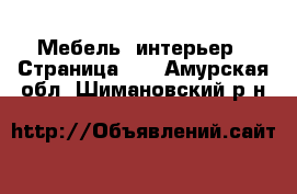  Мебель, интерьер - Страница 17 . Амурская обл.,Шимановский р-н